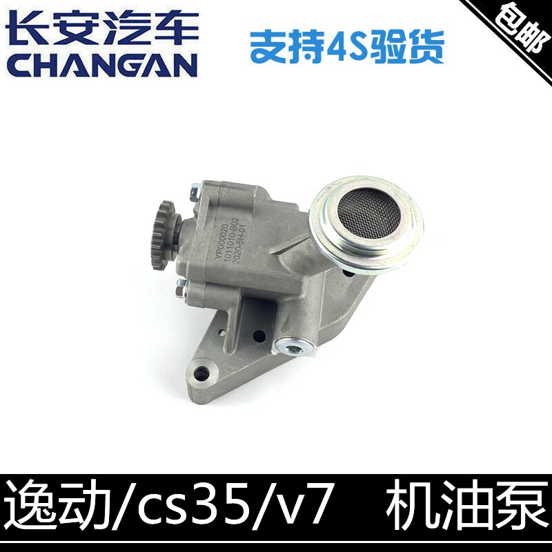 适用长安逸动cs35悦翔v7/v5机油泵总成正厂机油循环泵B01/B02泵体