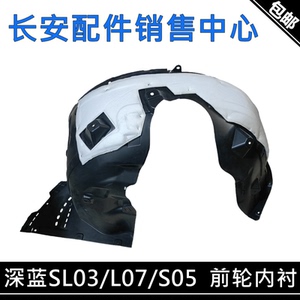 深蓝L07/S05/SL03/S07叶子板内衬