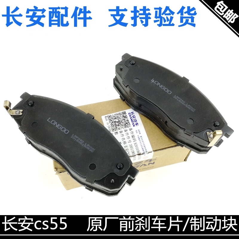 长安适配欧尚制动块前刹车片