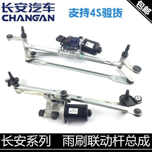 适用长安逸动/DTcs15/35/75P悦翔v7A800睿骋cc凌轩雨刮联动杆总成