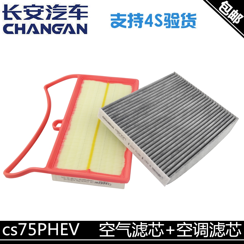适用长安cs75PHEV空气滤芯空调格空滤空调滤芯空气滤清器芯两件套
