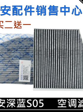 长安深蓝S05空调滤清器车内空气