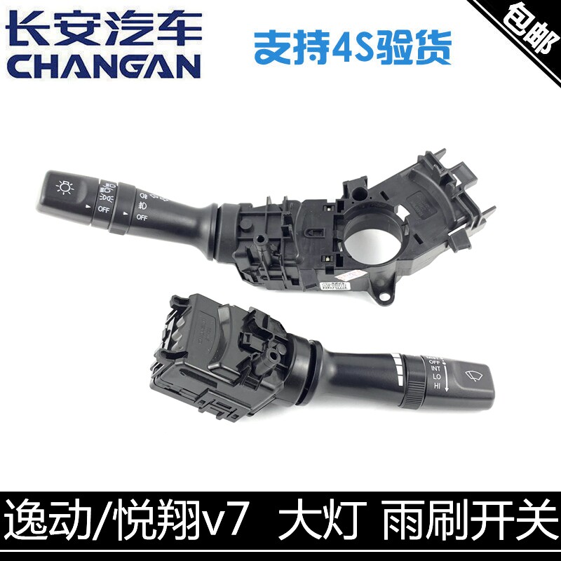 适用长安逸动悦翔v7/cs75/cs15/CS55大灯转向开关总成雨刷控制器