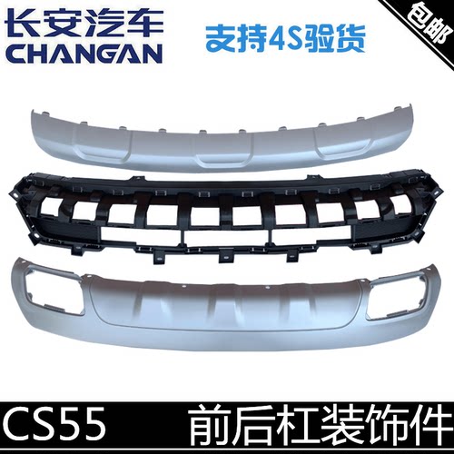 适用长安cs55前杠装饰件后杠装饰件前杠下中网下装饰护板正厂护板