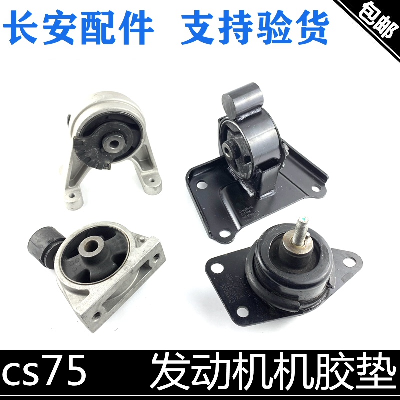 适用长安cs75发动机机胶变速箱机爪垫前后机胶左机脚胶垫手动自动