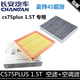 适用长安一代cs75plus1.5T空气滤芯空调滤清器空调格活性炭空滤芯