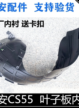 适用长安CS55叶子板内衬前轮内衬55PLUS翼子板挡泥皮车轮挡泥衬板