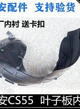 适用长安cs55叶子内衬前轮