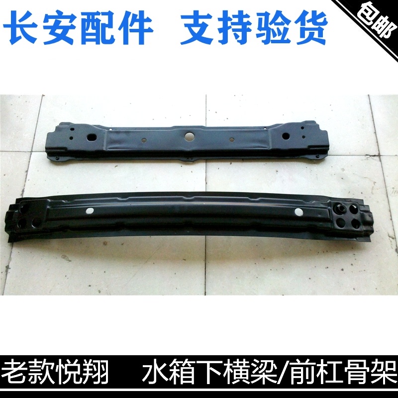 适用长安悦翔前杠铁前碰撞梁散热器托架水箱下横梁水箱下托架