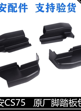适配长安CS75脚踏板包角CS35/CS15侧踏板包角堵头原厂款踏板堵盖