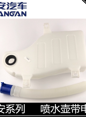 适用长安逸动致尚cs35/75/15悦翔v3v5v7新奔奔迷你喷水壶玻璃水壶