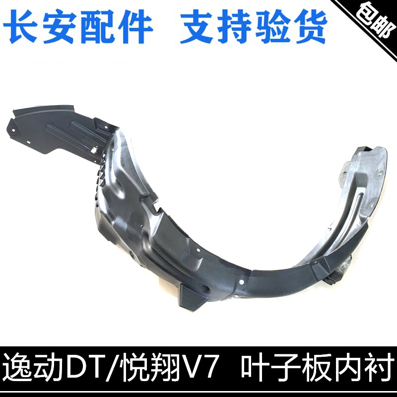 长安悦翔V7叶子板内衬逸动D