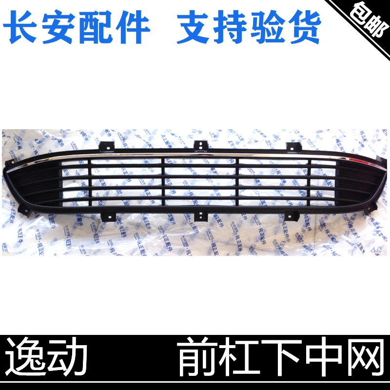 适用长安逸动前杠下格栅中网原厂前杠通风网下网格15/16款下中网