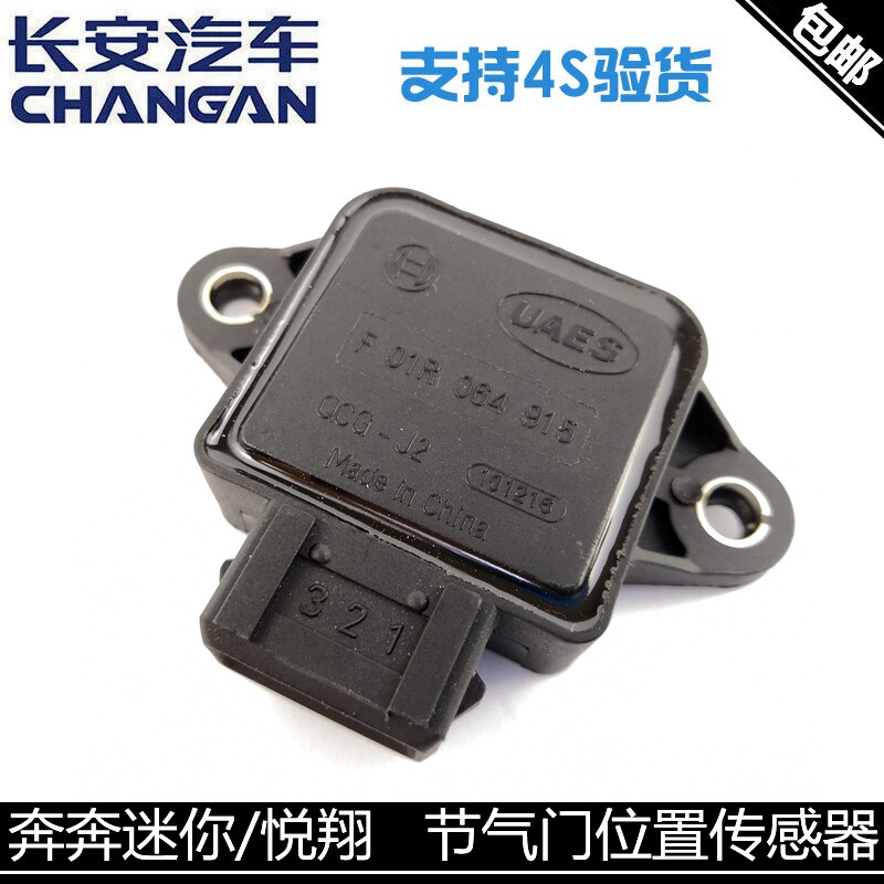 适用长安老款悦翔节气门位置传感器奔奔迷你1.0节气门传感器正厂