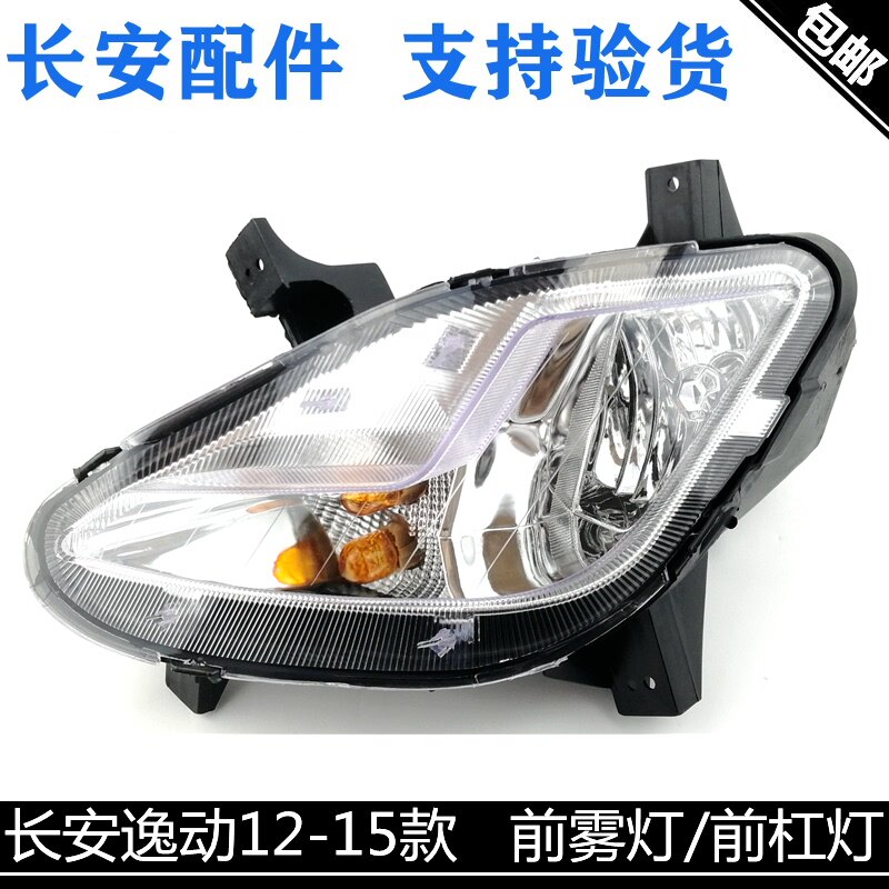 适用长安逸动前雾总成带灯泡灯前杠灯前雾灯前杠灯高品质配套