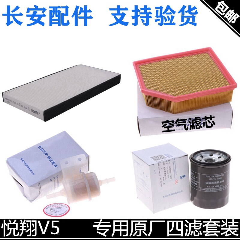 适配长安悦翔空滤v5机油