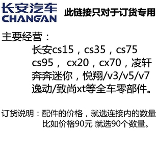 适用长安全系配件专营轿车SUV订货外购件底盘件发动机件订件差价