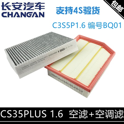 适用长安 cs35plus1.6空气滤芯空调滤活性炭空调格空气格正厂套装