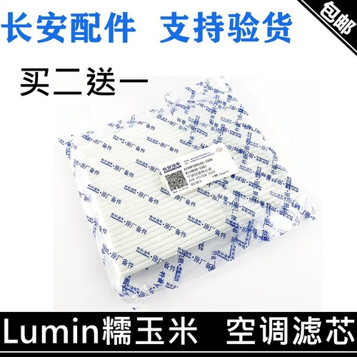 适用长安Lumin糯玉米空调滤芯