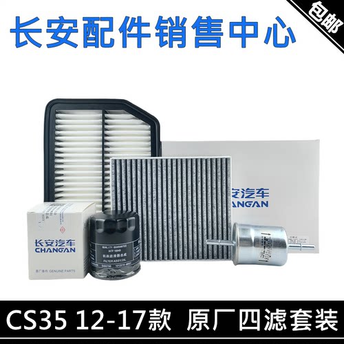 适配长安cs35空滤机油
