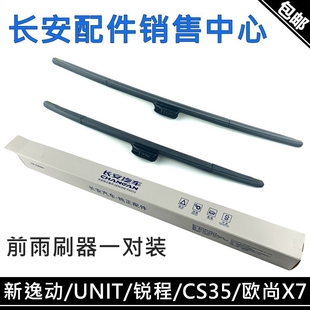 适用长安CS35锐程CC欧尚X7PLUS18款逸动UNI-TCS55P前雨刷器片雨刮