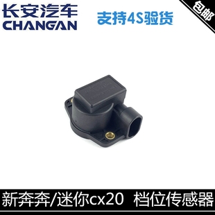 适用长安新奔奔/奔奔迷你换挡传感器cx20档位传感器自动档位开关