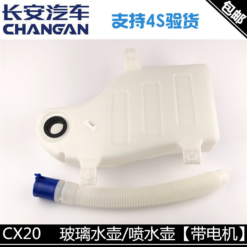 适用长安CX20喷水壶带电机总成双电机玻璃水壶玻璃水箱总成加水管