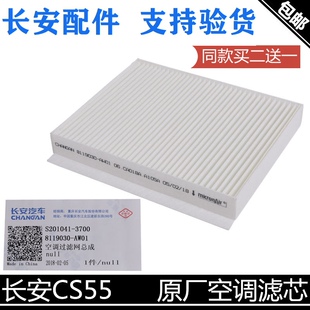 适用于长安CS55空调滤芯睿骋锐程cc18款新逸动空调滤清器空凋格芯