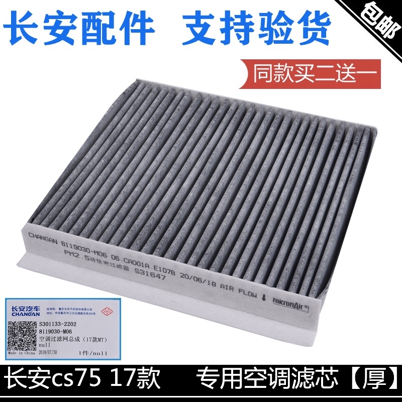 长安长安适配于活性炭空调滤清器