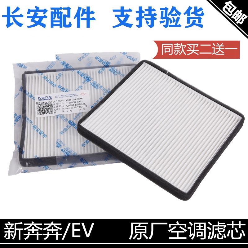 适用长安新奔奔空调滤芯新款14款奔奔EV空调滤清器空调格正厂滤芯