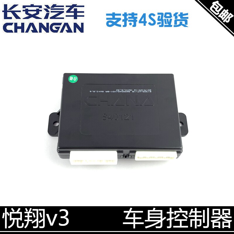 适用长安悦翔v3车身控制器车身电脑玻璃升降控制器灯光控制器总成