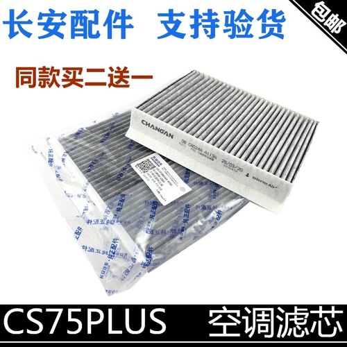 长安适用75p正厂空调滤清器