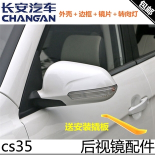适用长安cs35倒车镜外壳后视镜片边框底座转向灯罩反光镜后壳带漆