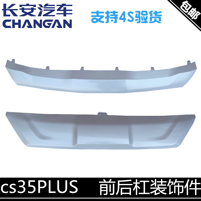 适用长安cs35plus前杠下护板装饰件后杠下装饰件35P保险杠装饰件 汽车零部件/养护/美容/维保 其他 原图主图