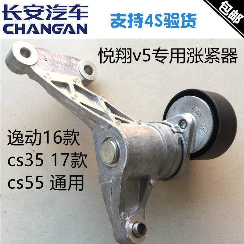 适用长安悦翔V5cs55逸动16款cs3517款发电机皮带涨紧器涨紧轮正厂