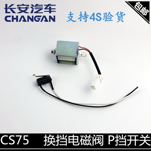 适用长安CS75换挡电磁阀cx70悦翔v716款逸动自动档电磁阀P挡开关