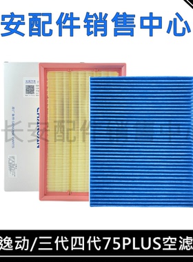适配长安CS75PLUS二代三代四代1.5T逸动第三代空气滤芯空调滤清器