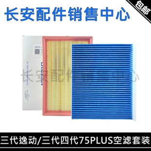 适配长安CS75PLUS二代三代四代1.5T逸动第三代空气滤芯空调滤清器
