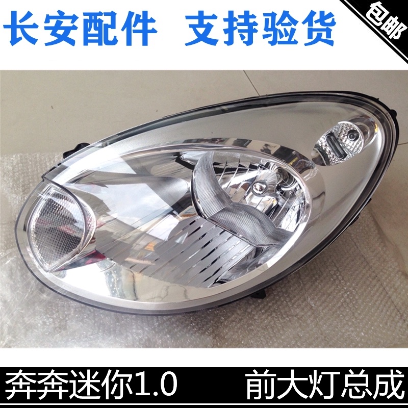 适用长安奔奔迷你前照灯前大灯迷你大灯总成奔奔MINI1.0前罩大灯