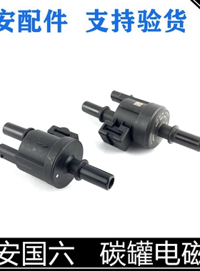 适用长安新逸动/cs35/55/75PLUS睿骋cc碳罐电磁阀国六控制阀正厂