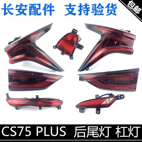 适用长安cs75plus尾灯总成