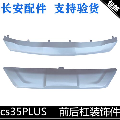 适用长安cs35plus前杠下护板装饰件后杠下装饰件35P保险杠装饰件