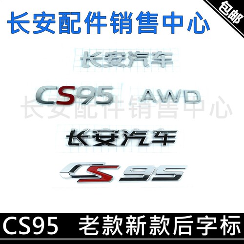适用长安CS95后字标长安汽车字标