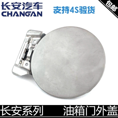 新奔奔cx20油箱盖外盖油箱门