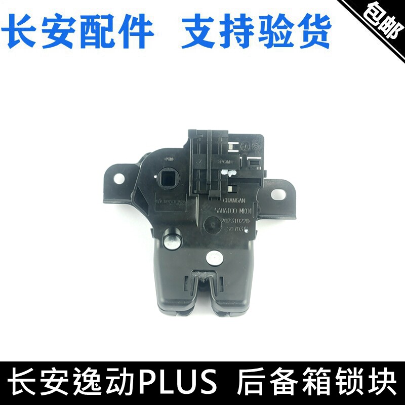 PLUS普拉斯尾门锁总成电动尾箱锁