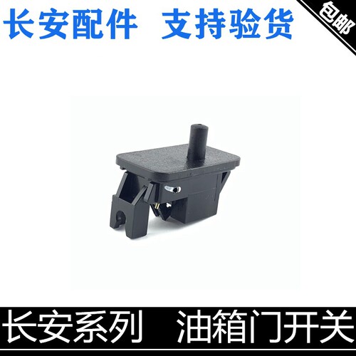 适配长安逸动cs95/75致尚悦翔/v3v5v7cx20油箱外盖开关油箱门卡关