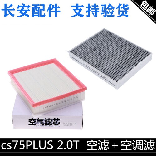 适用长安cs75plus2.0T空气滤芯空调滤芯75p空气格活性炭空调滤芯