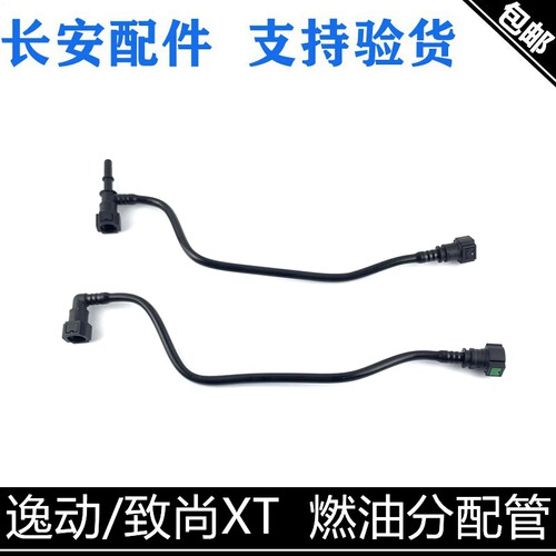 长安逸动燃油管致尚XT汽油管