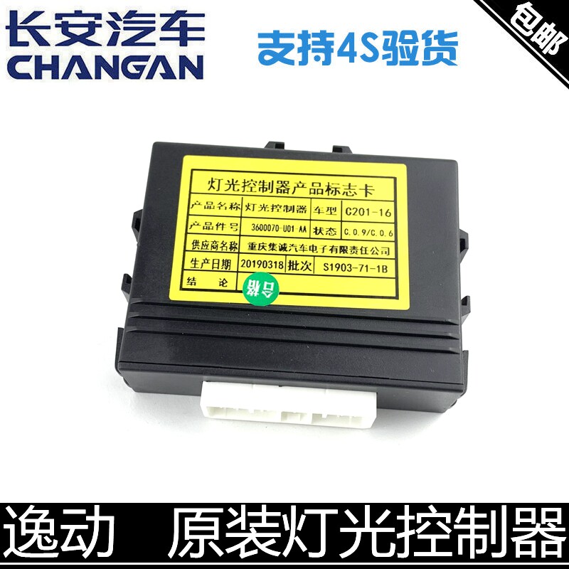 适用长安逸动大灯控制器灯光控制器总成原厂灯光控制电脑模块正厂