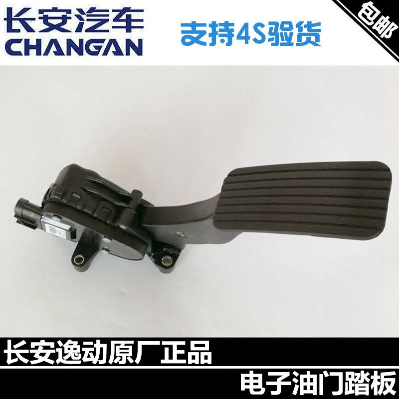 长安逸动正厂包邮油门踏板总成